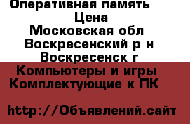 Оперативная память Kingston 4Gb › Цена ­ 1 000 - Московская обл., Воскресенский р-н, Воскресенск г. Компьютеры и игры » Комплектующие к ПК   